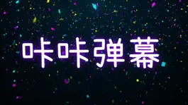 Game screenshot 咔咔弹幕-手持弹幕LED显示屏 mod apk