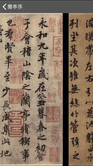 i临帖-兰亭序 screenshot 3