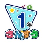 楽しい 小学校 1年生 算数算数ドリル
