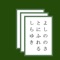 このアプリは、小倉百人一首を憶え、そして楽しむためのものです。機能は下記の通りです。
