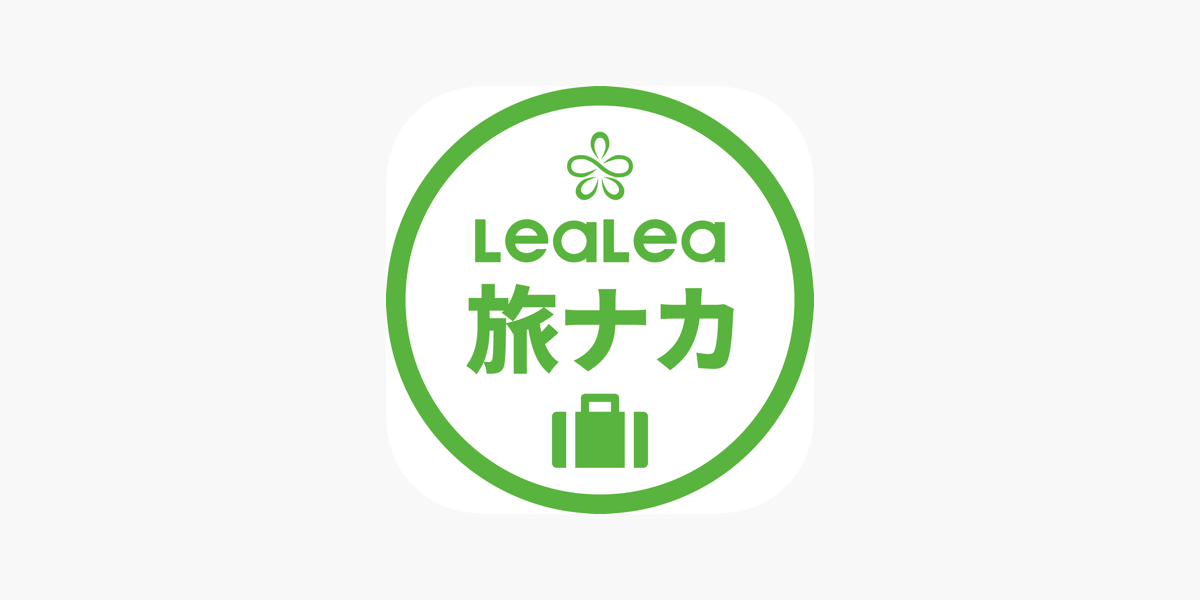 「LeaLea旅ナカアプリ」をApp Storeで