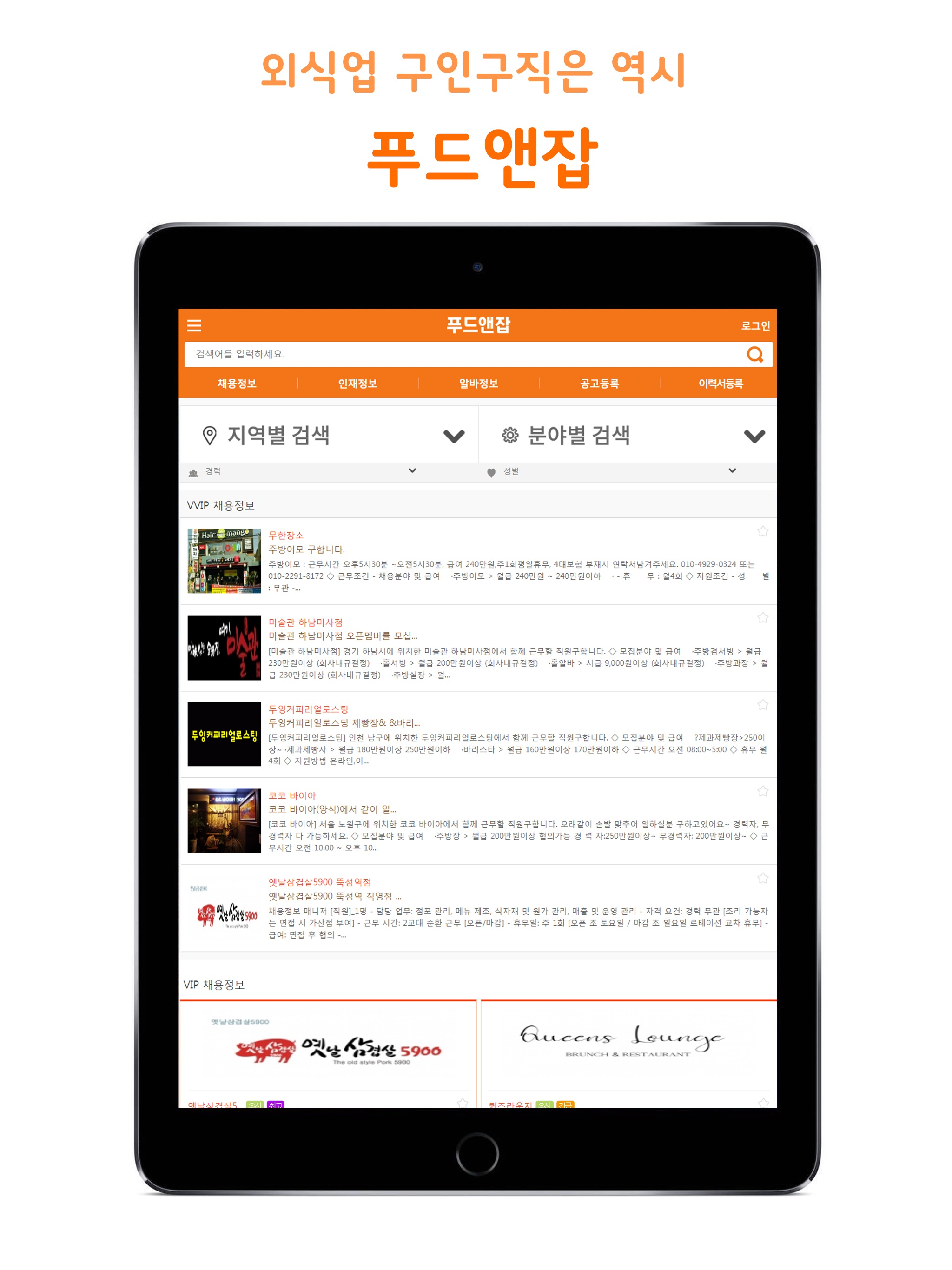 푸드앤잡-외식업구인구직 전문 1위
