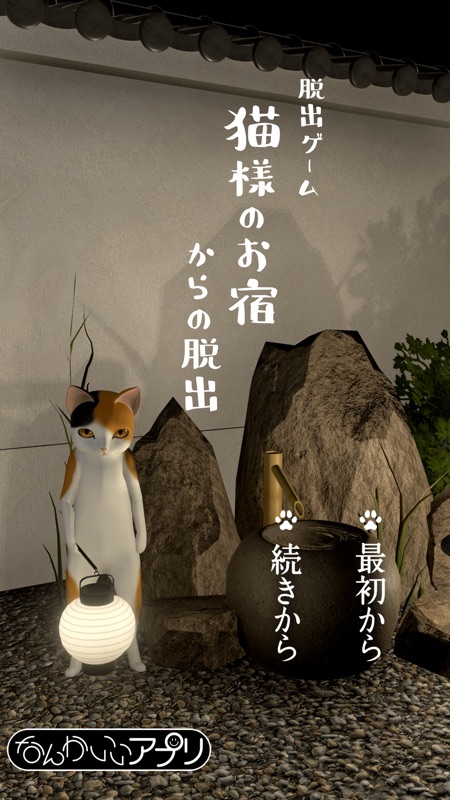 脱出ゲーム 猫様のお宿からの脱出 screenshot 1