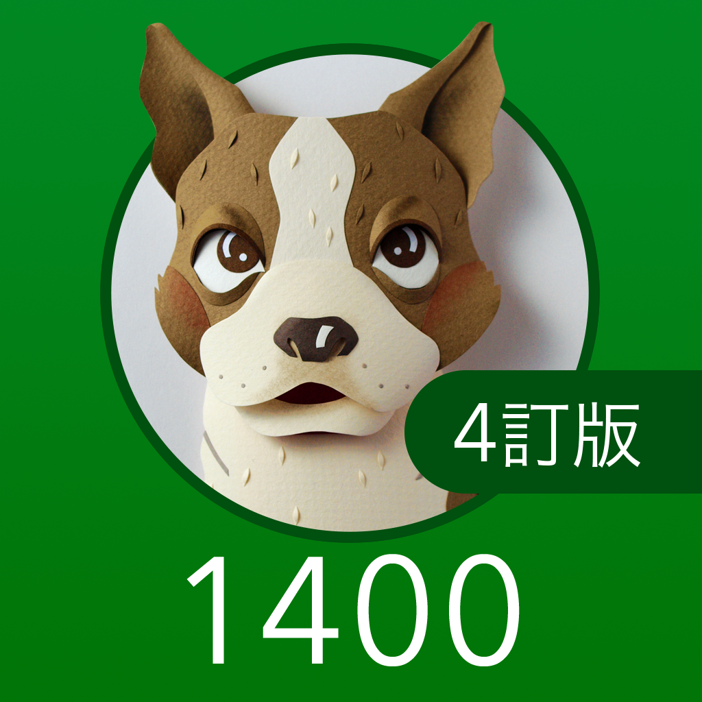 英単語ターゲット1400 4訂版 Iphoneアプリ Applion