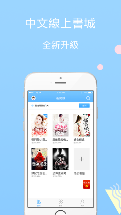 Screenshot #1 pour 趣閱讀-小說專區