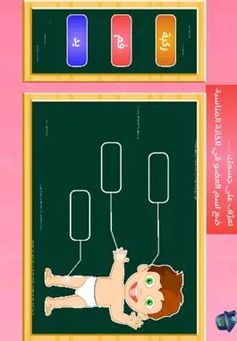 Game screenshot براعم تعلم اعضاء الجسم والحروف hack