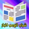شباب البومب اخبار