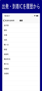 高速料金検索 - 高速道路の料金計算 screenshot #4 for iPhone