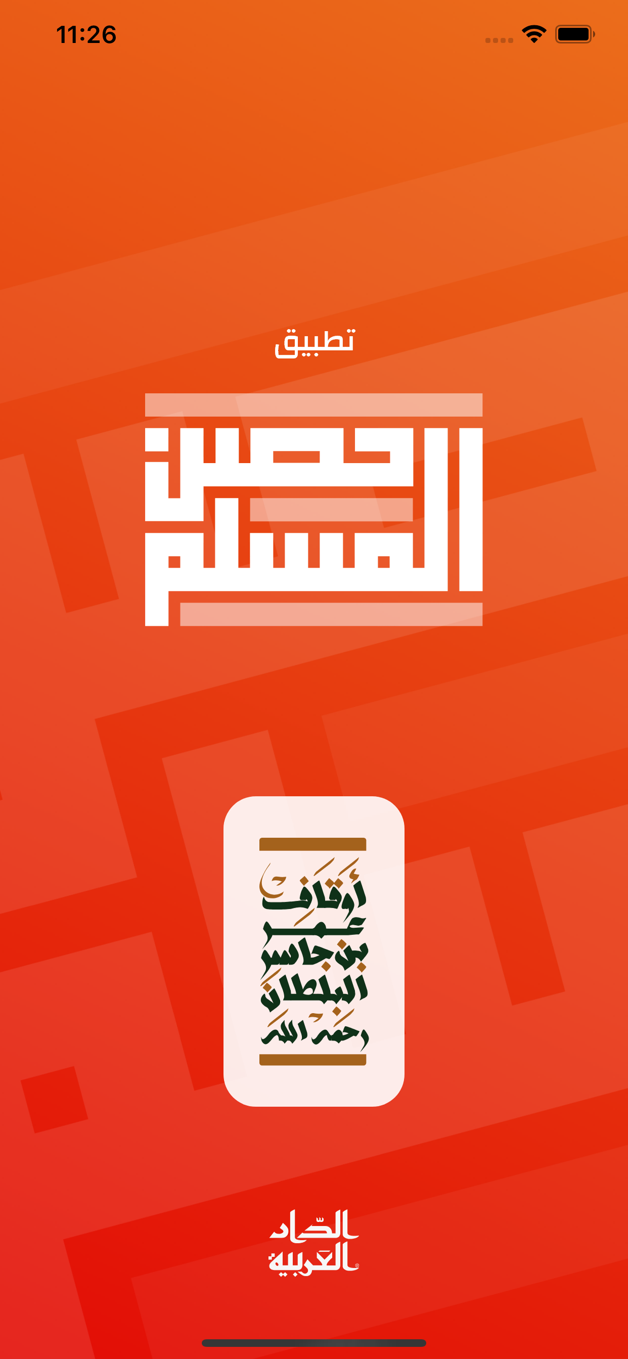 حصن المسلم | Hisn AlMuslim