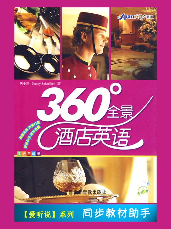 Screenshot #4 pour 星火全景酒店英语