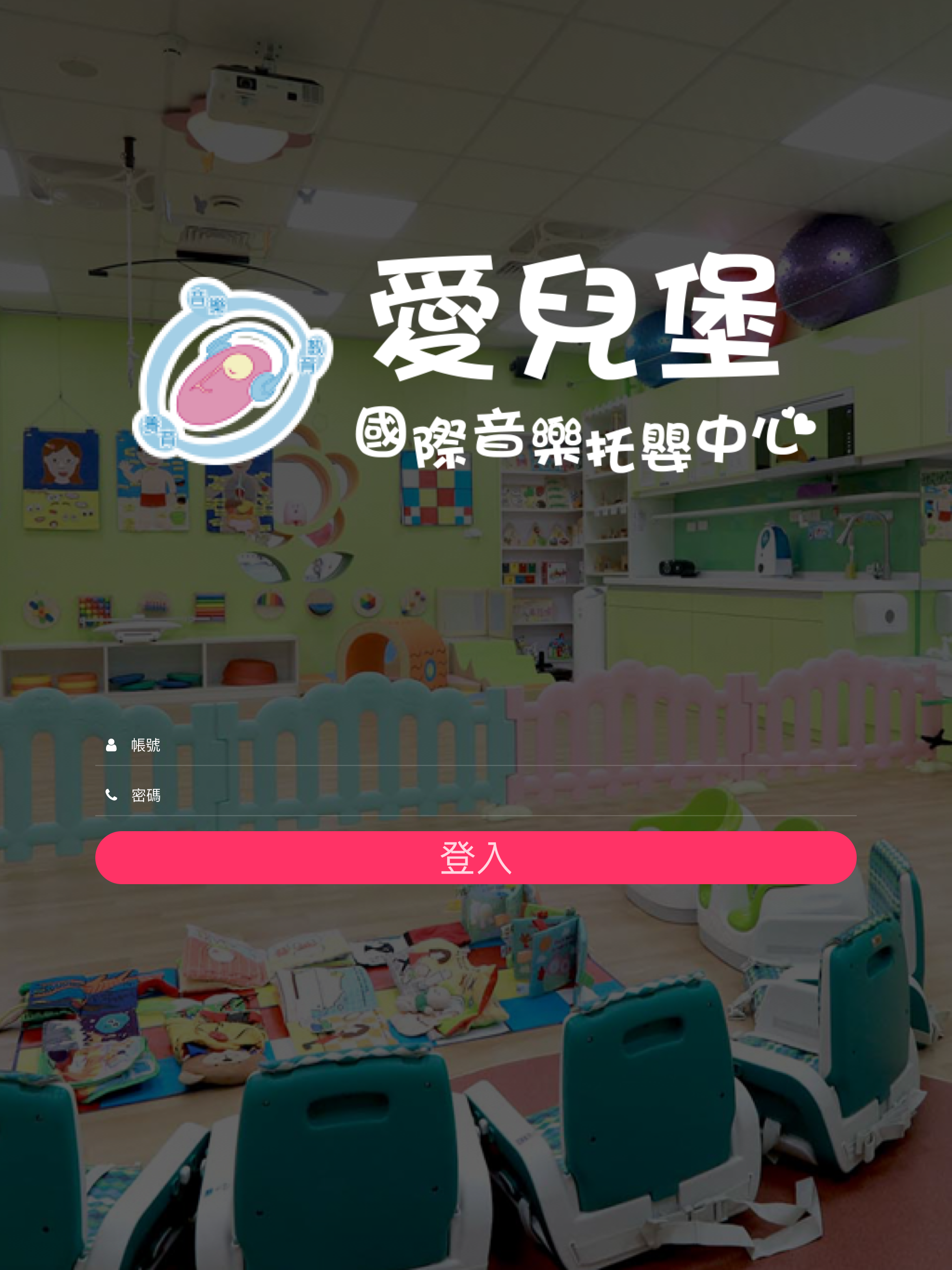 愛兒堡國際音樂托嬰中心