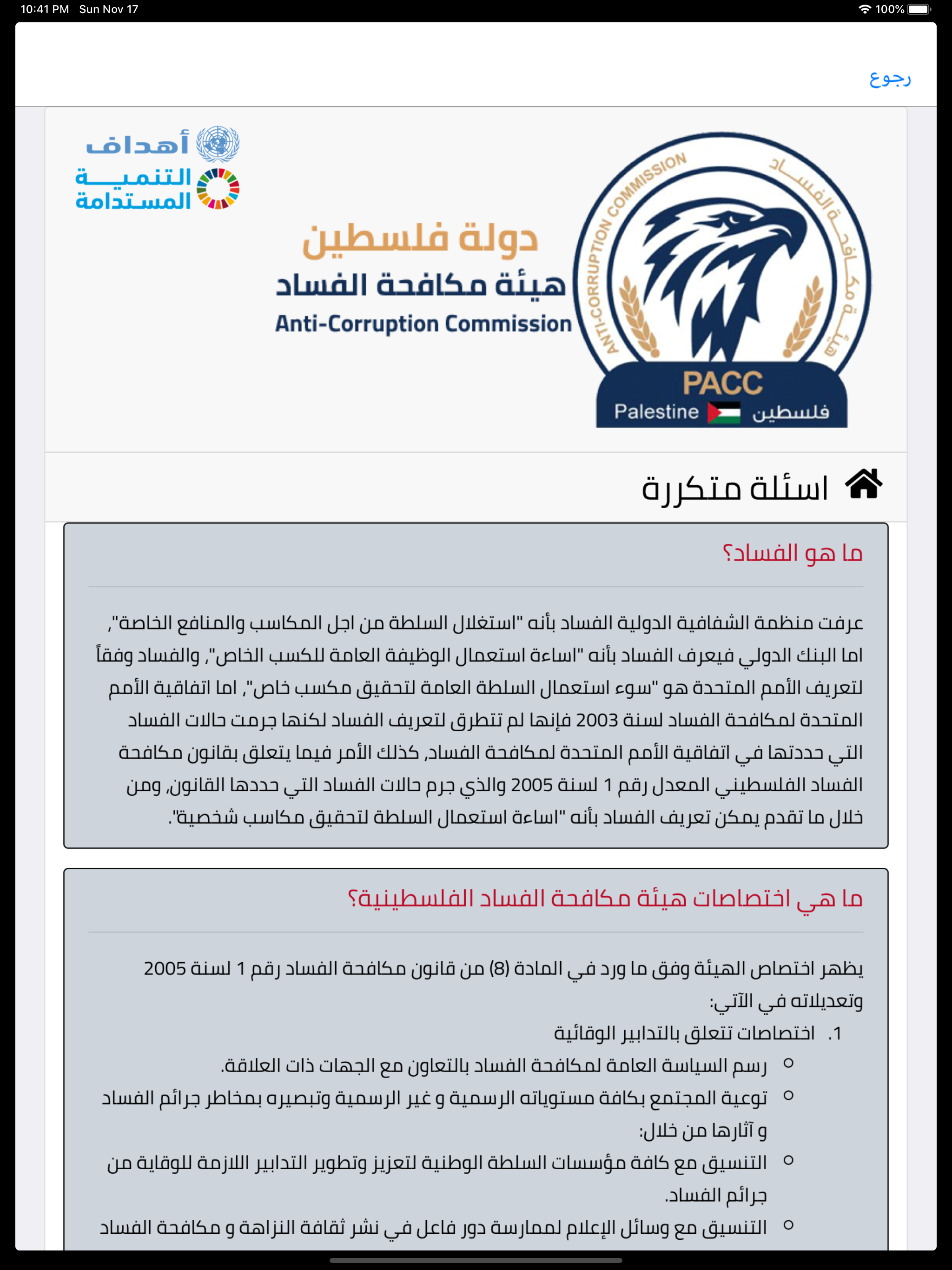 هيئة مكافحة الفساد - PACC