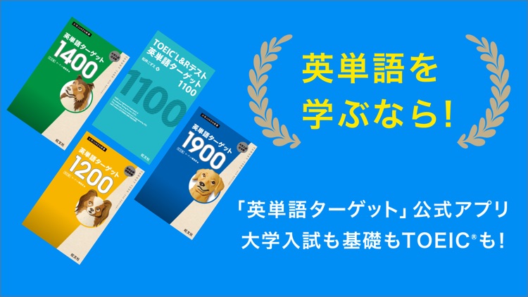 ターゲットの友 英単語アプリ