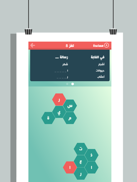 حلها واحتلها - لعبة كلمة السر iPad screenshot 5 - Games app