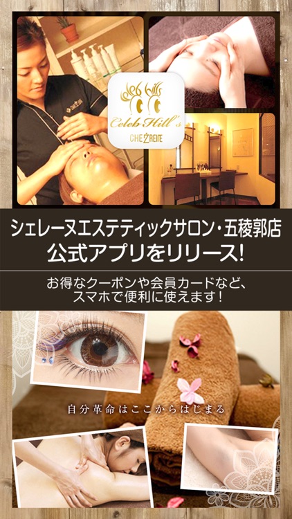 シェレーヌ エステティックサロン函館店 公式のアプリ