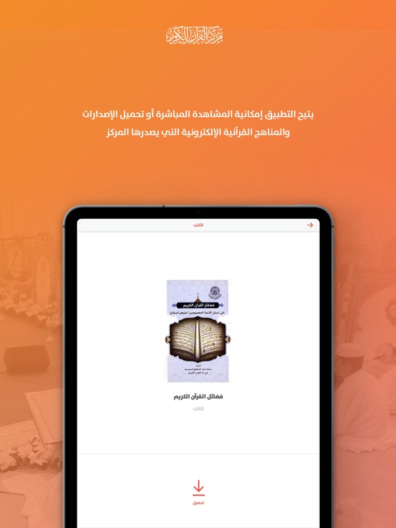 دار القران الكريم iPad screenshot 7 - Lifestyle app