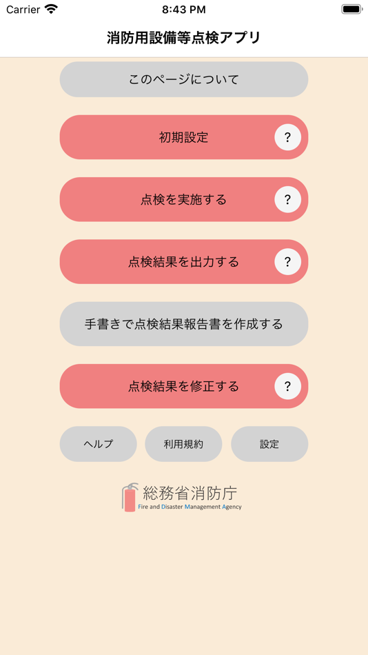 #1. 消防用設備等点検アプリ (iOS) بواسطة: Fire and Disaster Management Agency