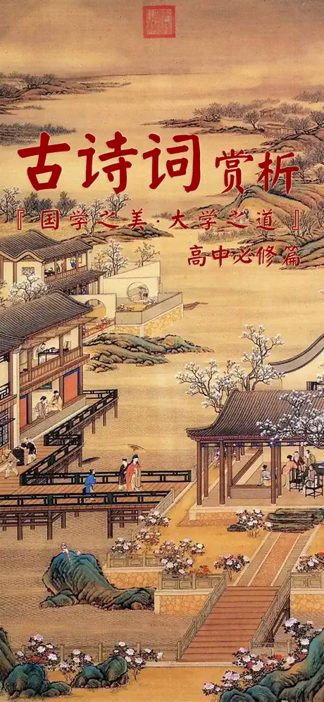 古诗词赏析·朗读版—高中必修篇