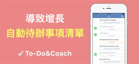 To-Do&Coach - 自動待辦事項