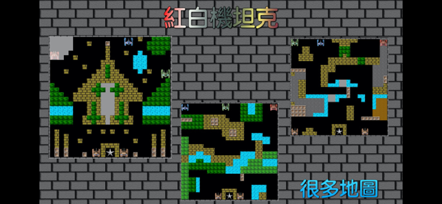 ‎8-bit 單機坦克 Screenshot