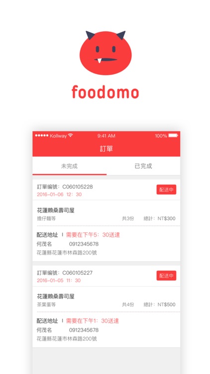 foodomo (配送端)