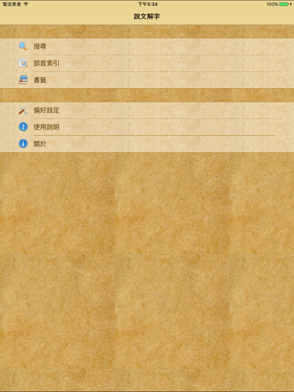 Screenshot #4 pour 說文解字