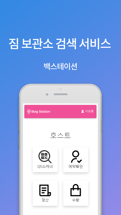 백스테이션 관리자앱(Bag Station Host) screenshot 2