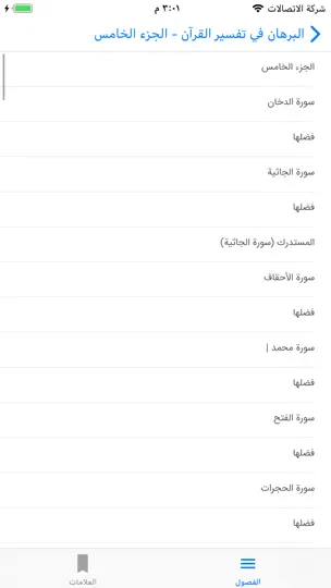 Screenshot von البرهان في تفسير القرآن auf dem iPhone 5