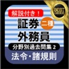 証券外務員二種 分野別過去問② 証券外務員2種