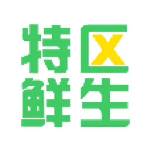 特区鲜生-生鲜外卖