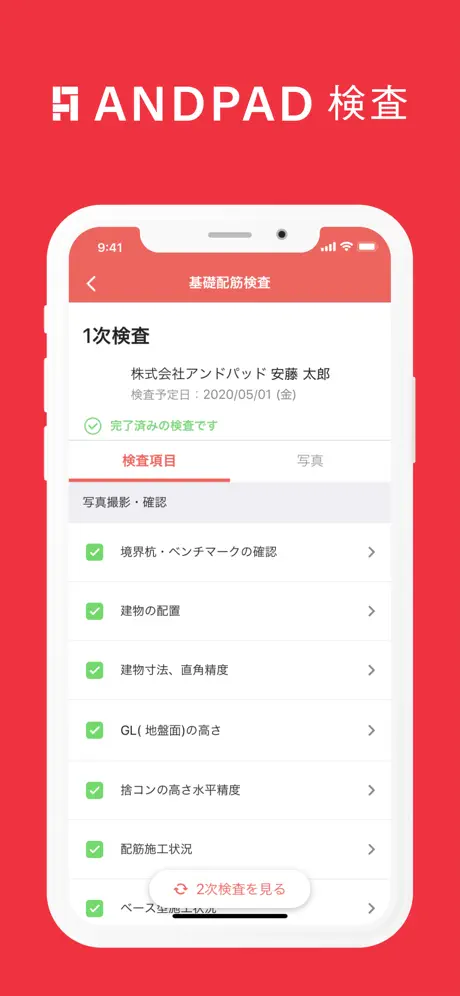 ANDPAD 検査1.0 - 施工現場のカンタン検査アプリ
