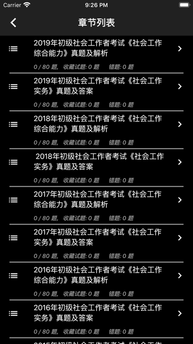 初级社会工作者题库 screenshot 4