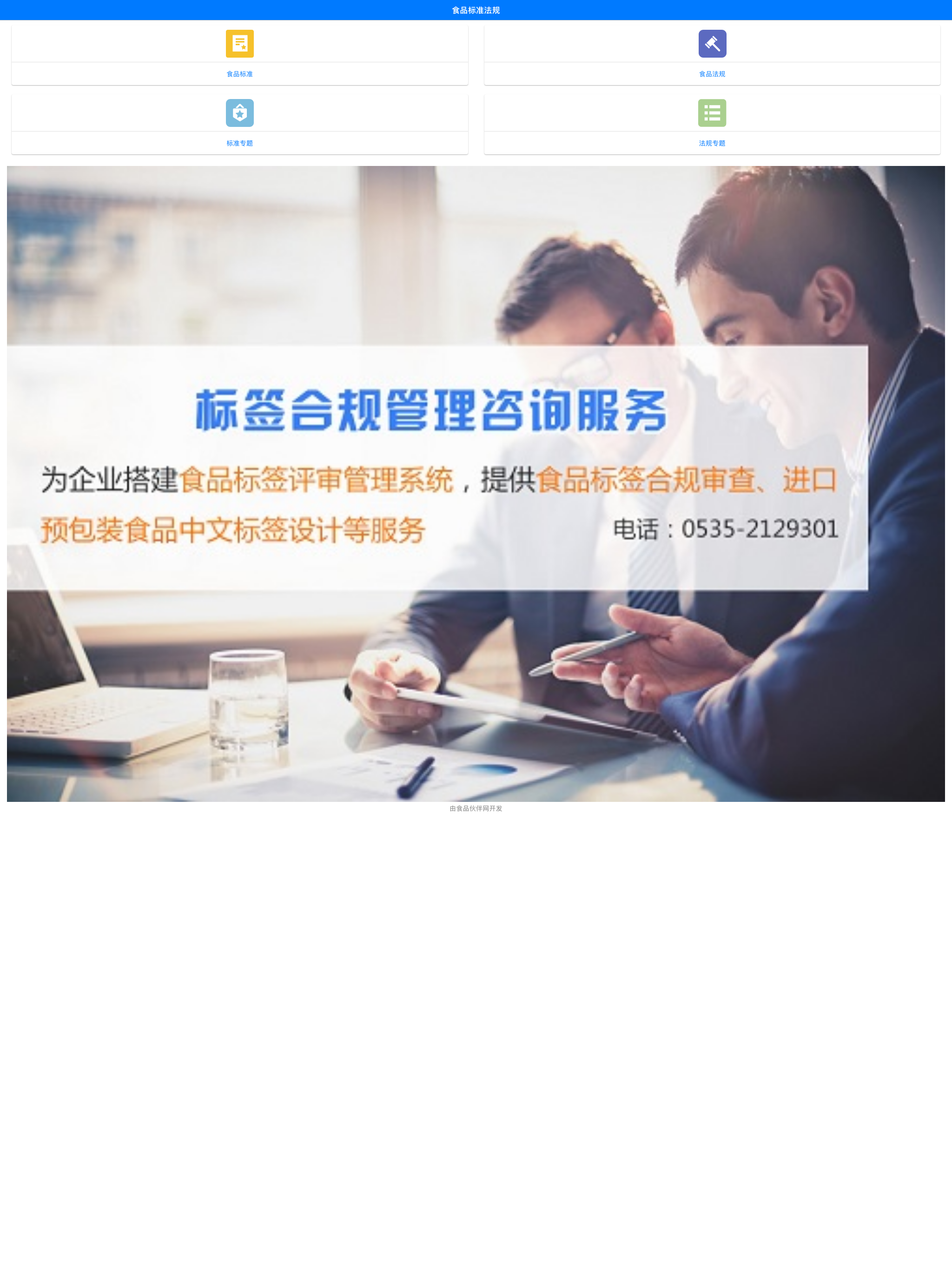 食品标准法规APP