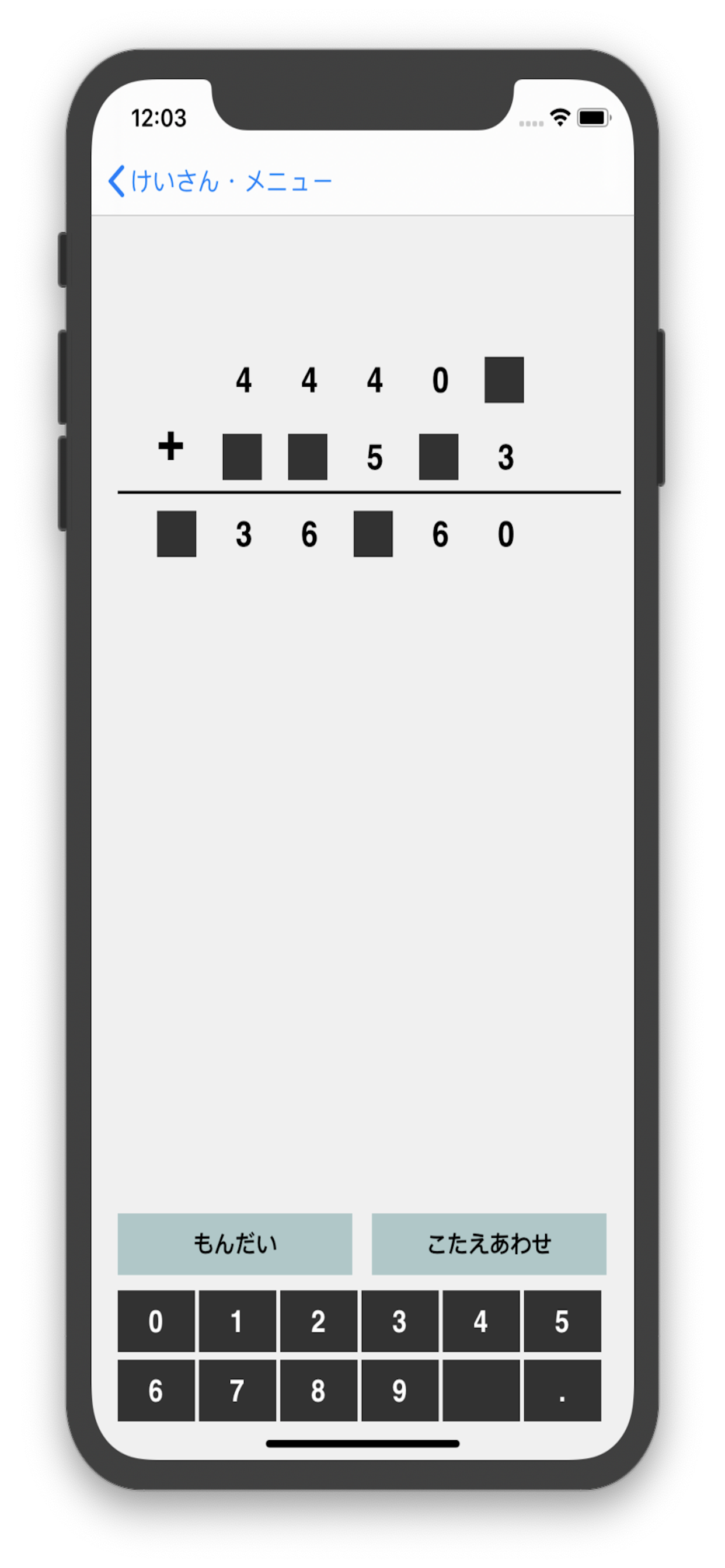 むしくい　算数計算 「むしくいくん」