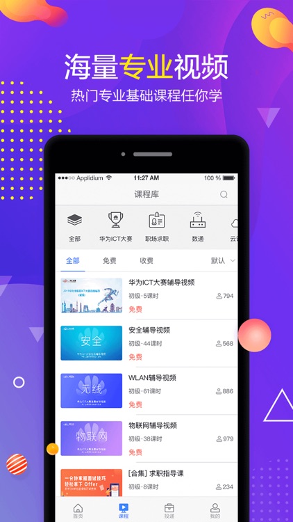 职前通-ICT领域学习与就业平台
