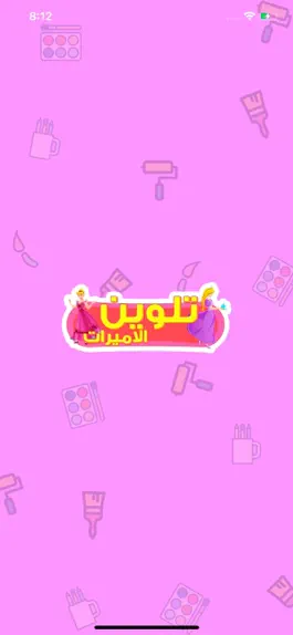 Game screenshot تلوين الاميرات hack