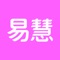 易慧是一款用于特百惠店面库房销售管理的app，功能包括库存管理，销售记录，调货管理，员工管理，会员管理，库存盘点，数据统计，辅料管理，食谱管理，秒杀管理等。目的在于便于特百惠店主店员管理店面数据信息。用户可通过登录页的注册入口注册程序。注册成功后可使用部分功能，后台审核通过后可使用更多功能