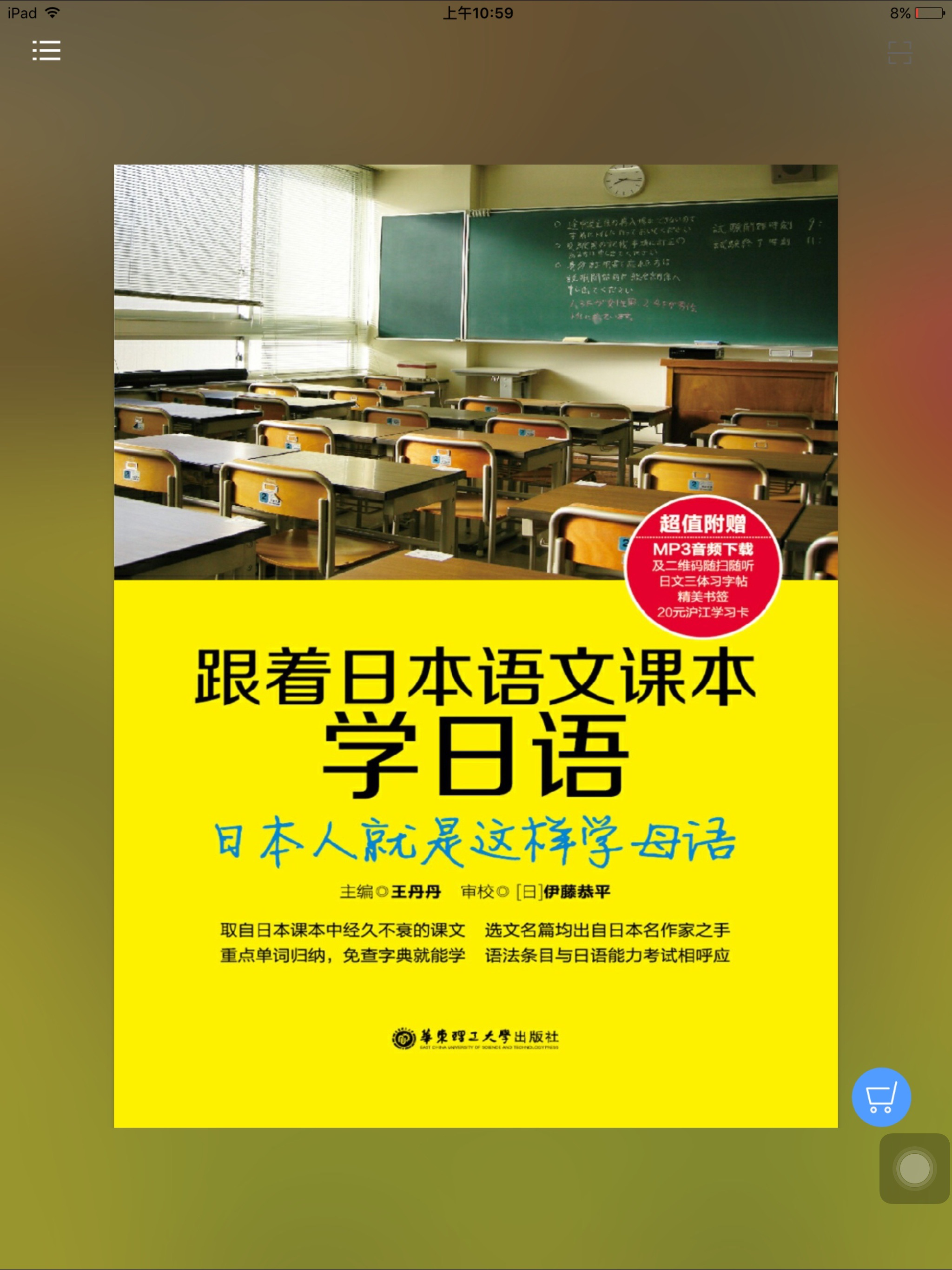 跟日本语文课本学日语