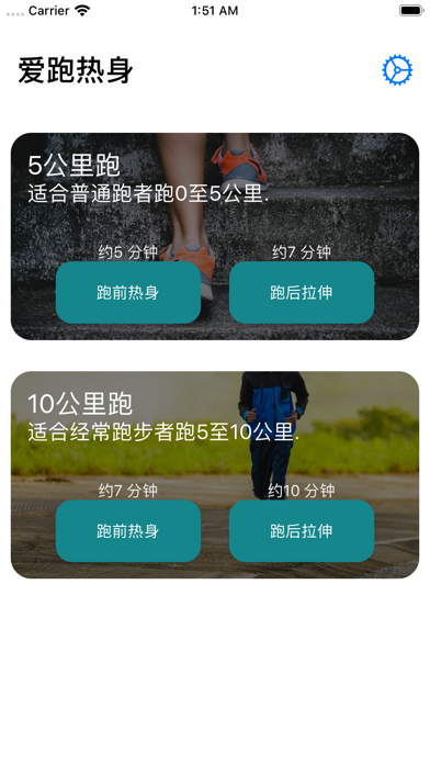 爱跑热身 - 跑步者的热身拉伸指导 screenshot