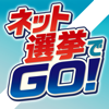 ネット選挙でGO!