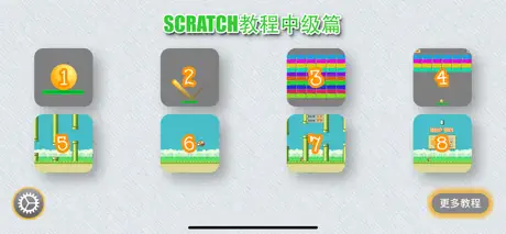 Scratch中文教程中级篇