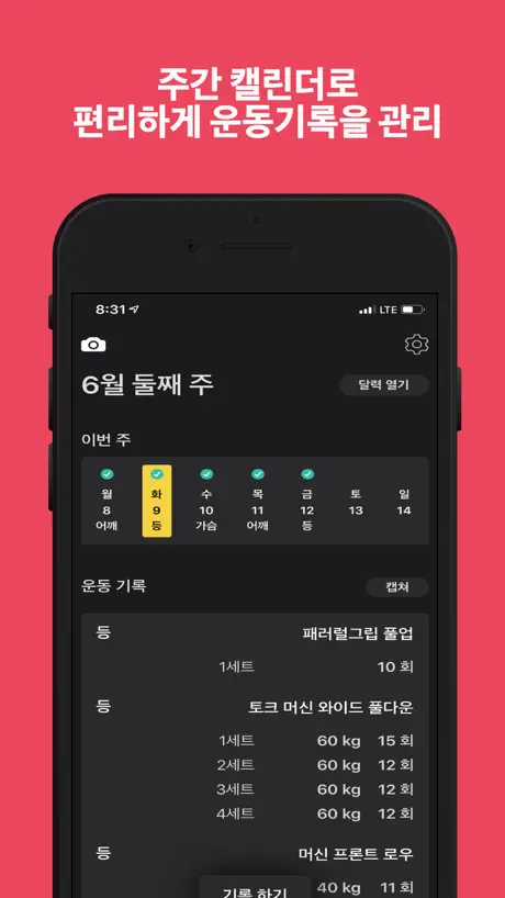핏로그 - 운동 기록