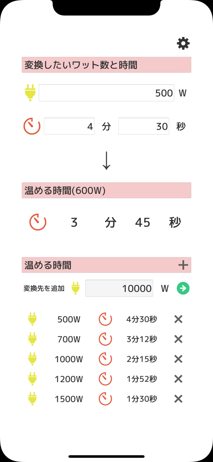 あたため計算機