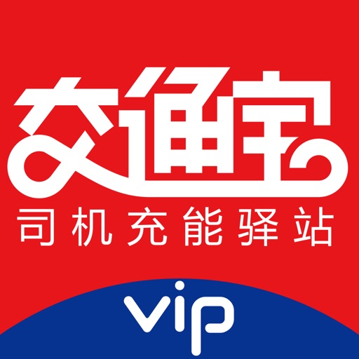 交通宝-司机充能驿站