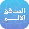 المدقق الآلي icon