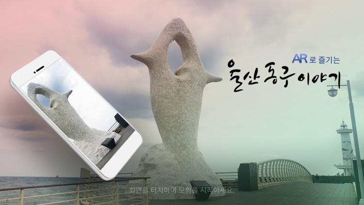 AR로 즐기는 울산 동구 이야기