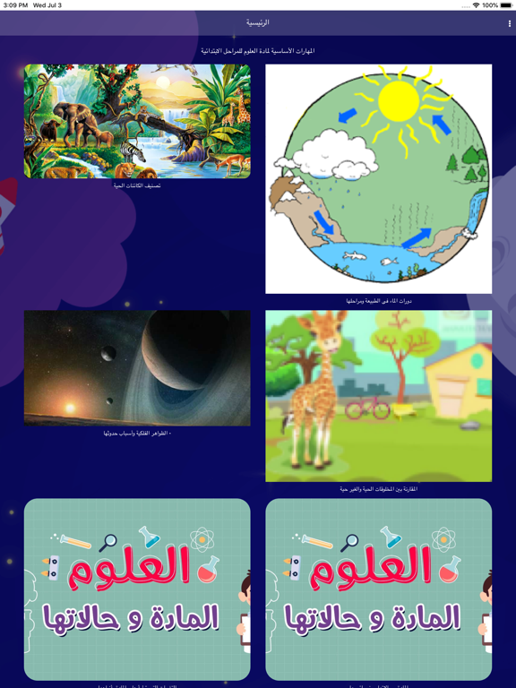 نجوم العلوم iPad screenshot 2 - Education app