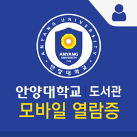 안양대학교 도서관 모바일열람증