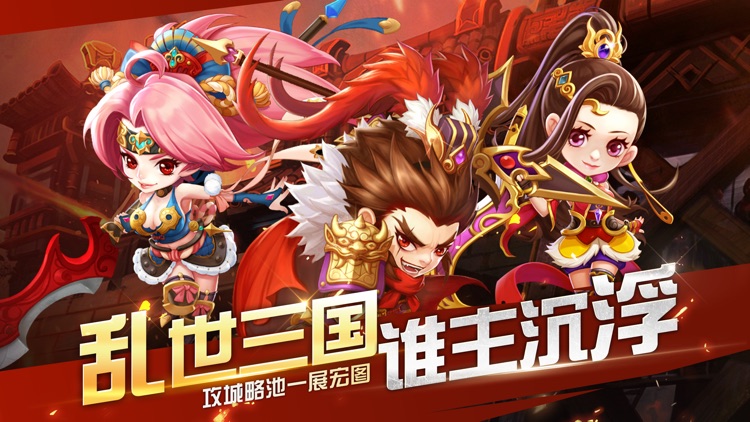 萌将攻城计-三国大英雄
