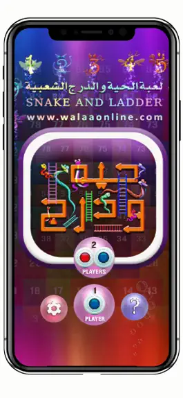 Game screenshot Snake And Ladder : حيه و درج mod apk